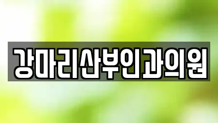 강마리산부인과의원