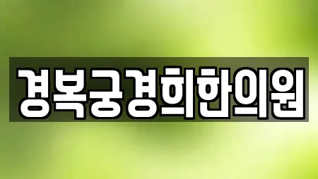 경복궁경희한의원