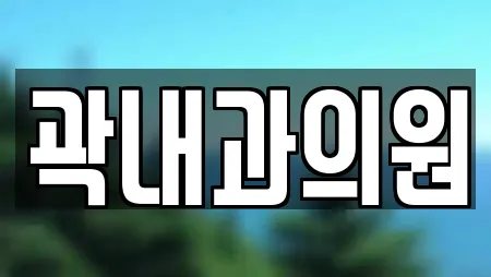 곽내과의원