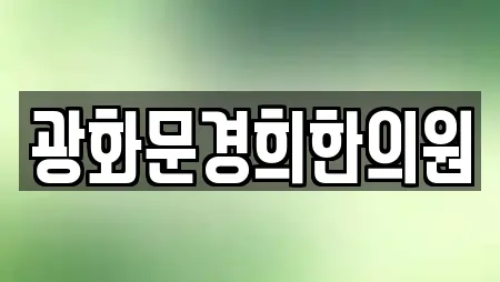광화문경희한의원