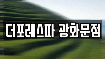더포레스파 광화문점