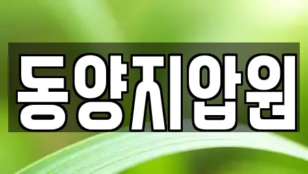동양지압원