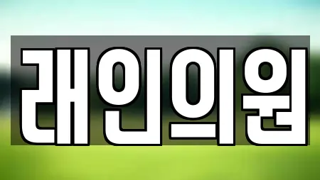 래인의원