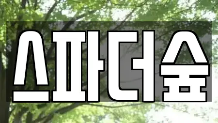 스파더숲