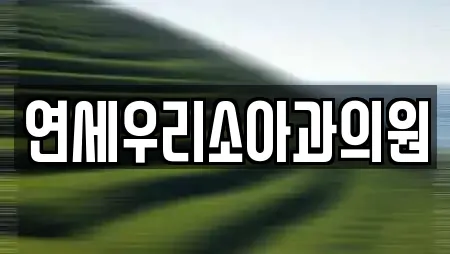 연세우리소아과의원