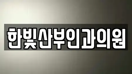 한빛산부인과의원