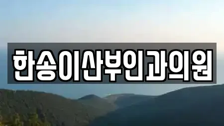 한송이산부인과의원