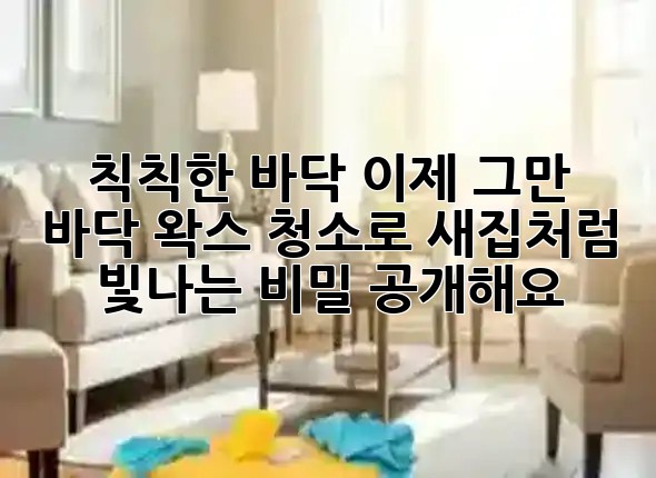 칙칙한 바닥, 이제 그만! ✨ 바닥 왁스 청소로 새집처럼 빛나는 비밀 공개해요!
