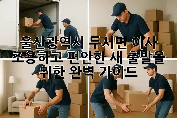 울산광역시 두서면 이사, 조용하고 편안한 새 출발을 위한 완벽 가이드 🏡✨