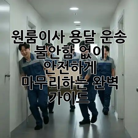원룸이사 용달 운송, 불안함 없이 안전하게 마무리하는 완벽 가이드 🚚✨