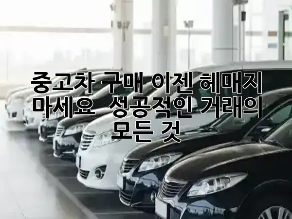 중고차 구매, 이젠 헤매지 마세요! 🚗 성공적인 거래의 모든 것
