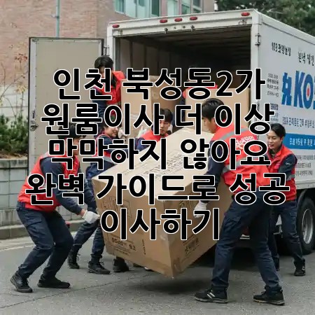 🌟 인천 북성동2가 원룸이사, 더 이상 막막하지 않아요! 완벽 가이드로 성공 이사하기 🚚