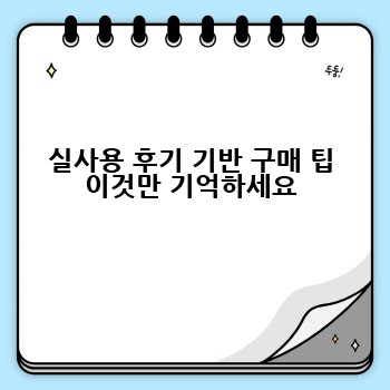 실사용 후기 기반 구매 팁 이것만 기억하세요