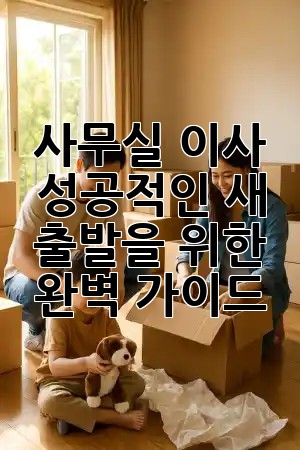 사무실 이사, 성공적인 새 출발을 위한 완벽 가이드 🏢✨