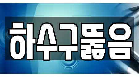 5개의 하수구 뚫음 업체 서울특별시 문정동, 업체 안내