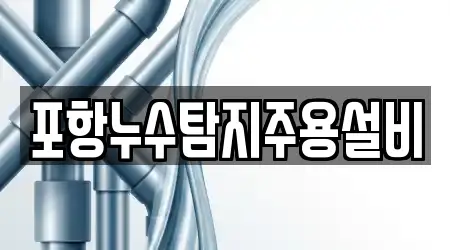 포항누수탐지주용설비