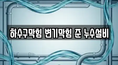 하수구막힘 변기막힘 준 누수설비