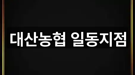 대산농협 일동지점