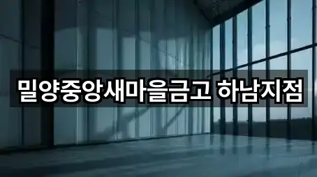 경상남도 밀양시 하남읍 대출 4곳 인근 보기