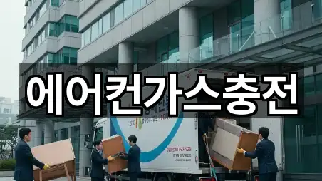 에어컨가스충전