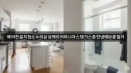 에어컨설치청소수리삼성캐리어위니아스탠가스충전냉매보충철거