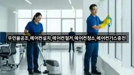 우민율공조,에어컨설치,에어컨철거,에어컨청소,에어컨가스충전