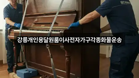 강릉개인용달원룸이사전자가구각종화물운송