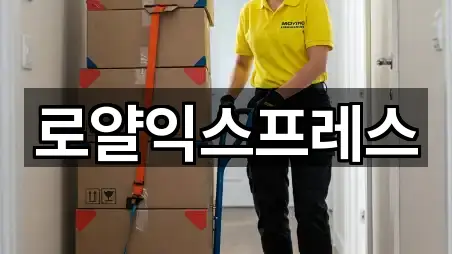 로얄익스프레스