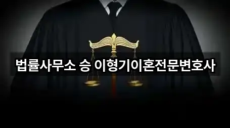 법률사무소 승 이형기이혼전문변호사