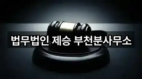 부천시 원미구 심곡동 법률사무소 5곳 오시는 길 모음
