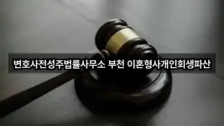 변호사전성주법률사무소 부천 이혼형사개인회생파산