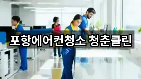 포항에어컨청소 청춘클린