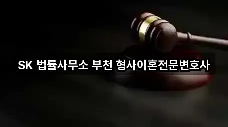 SK 법률사무소 부천 형사이혼전문변호사