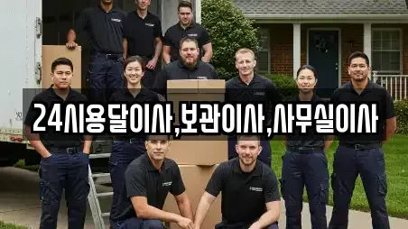 24시용달이사,보관이사,사무실이사