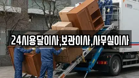24시용달이사,보관이사,사무실이사