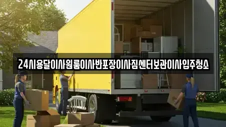 24시용달이사원룸이사반포장이사짐센터보관이사입주청소