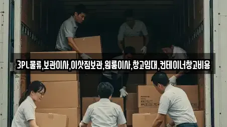 3PL물류,보관이사,이삿짐보관,원룸이사,창고임대,컨테이너창고비용