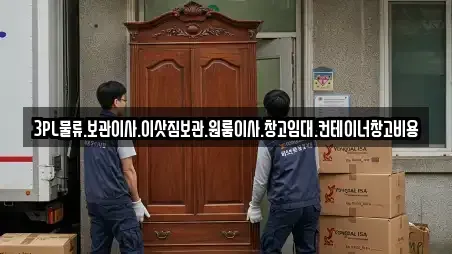 3PL물류,보관이사,이삿짐보관,원룸이사,창고임대,컨테이너창고비용