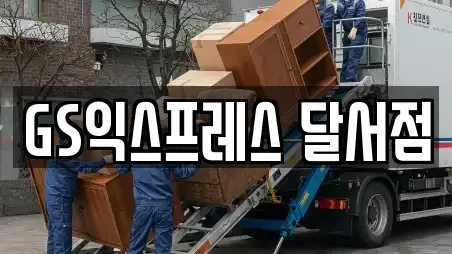 GS익스프레스 달서점