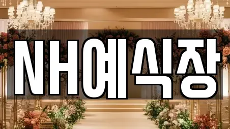 NH예식장