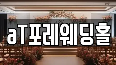 aT포레웨딩홀