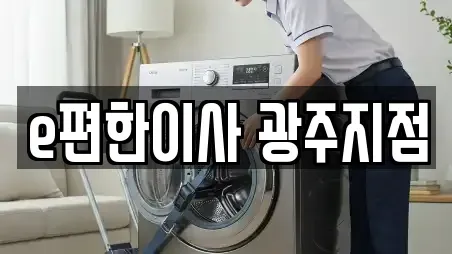 e편한이사 광주지점