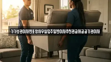 가가보관이사반포장사무실입주일반이사추천관공서공공기관이사