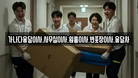 가나다용달이사.사무실이사.원룸이사.반포장이사.용달차