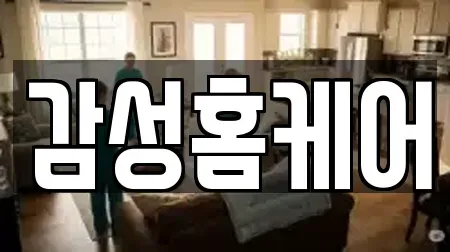 감성홈케어