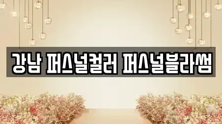 강남 퍼스널컬러 퍼스널블라썸