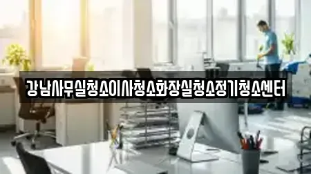 강남사무실청소이사청소화장실청소정기청소센터