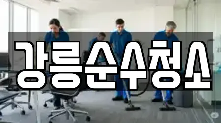 강릉순수청소