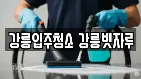 강릉입주청소 강릉빗자루