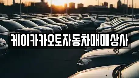 강원 강릉시 구정면 중고차 전문 케이카카오토자동차매매상사
